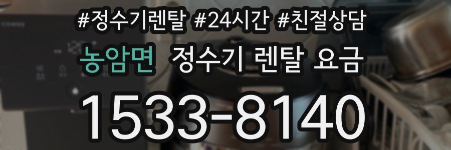 농암면 정수기 렌탈 요금