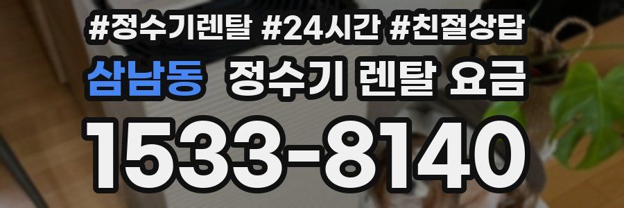 삼남동 정수기 렌탈 요금