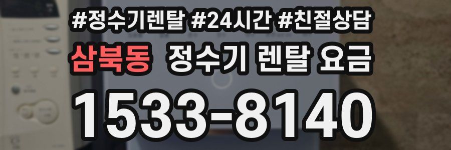 삼북동 정수기 렌탈 요금