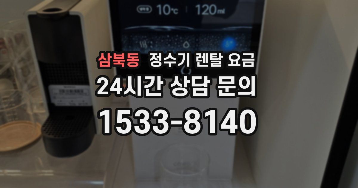 삼북동 정수기 렌탈 요금