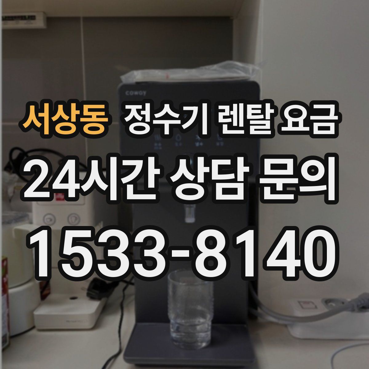 서상동 정수기 렌탈 요금