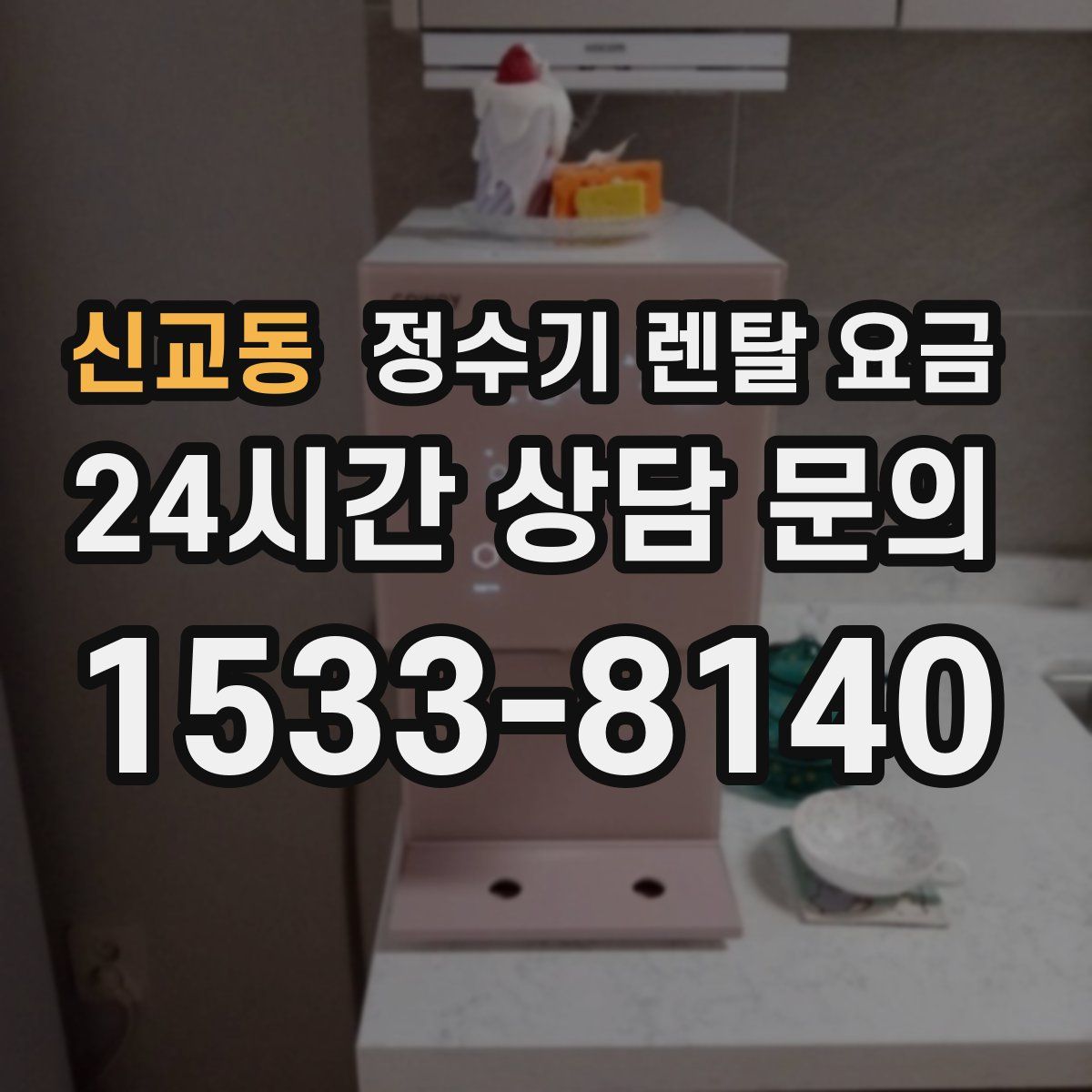 신교동 정수기 렌탈 요금