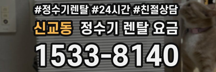 신교동 정수기 렌탈 요금