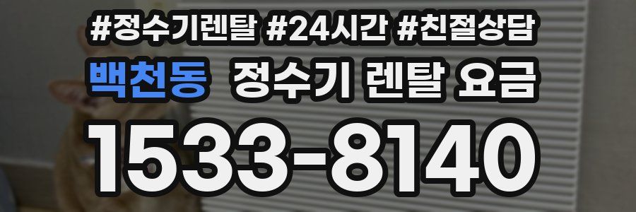 백천동 정수기 렌탈 요금