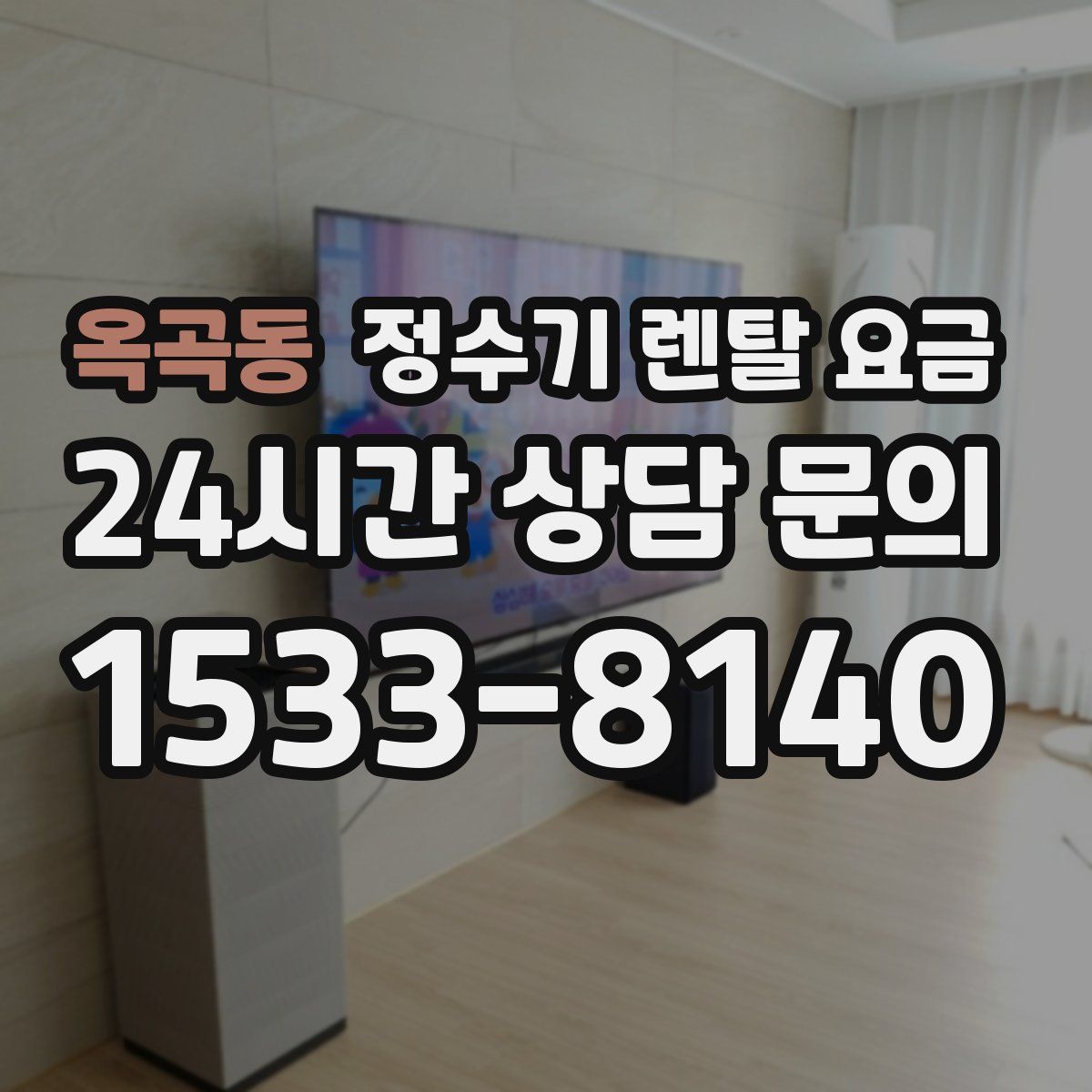 옥곡동 정수기 렌탈 요금