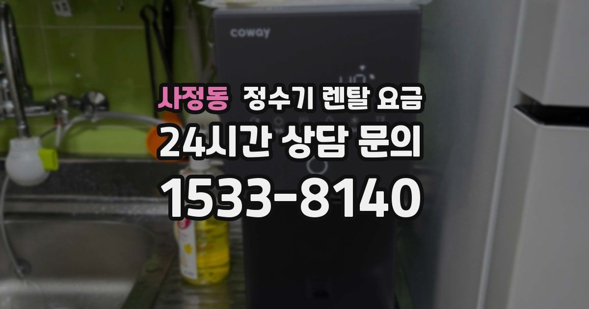 사정동 정수기 렌탈 요금