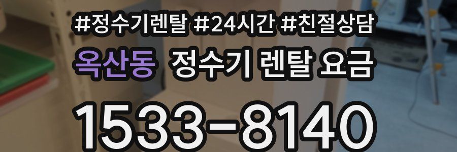 옥산동 정수기 렌탈 요금