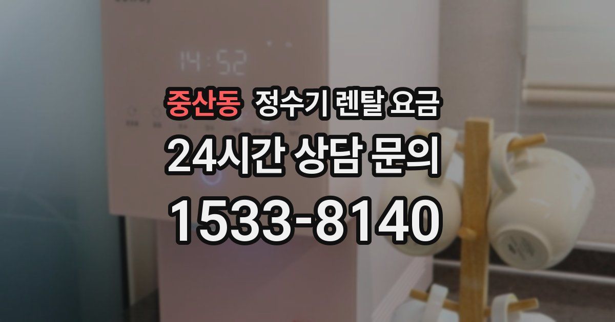 중산동 정수기 렌탈 요금