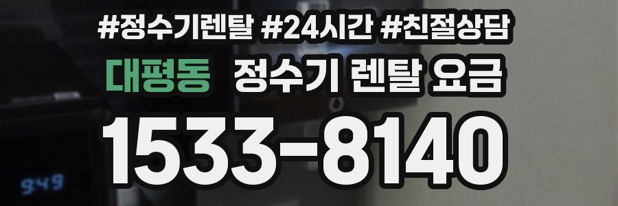 대평동 정수기 렌탈 요금