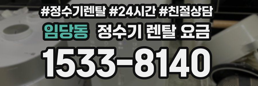 임당동 정수기 렌탈 요금