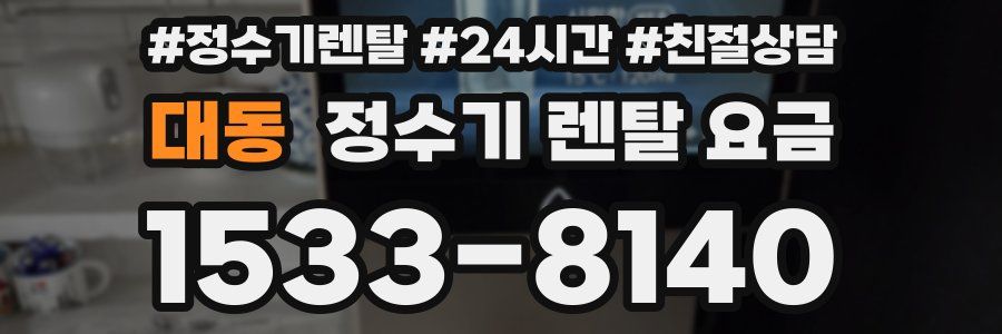 대동 정수기 렌탈 요금