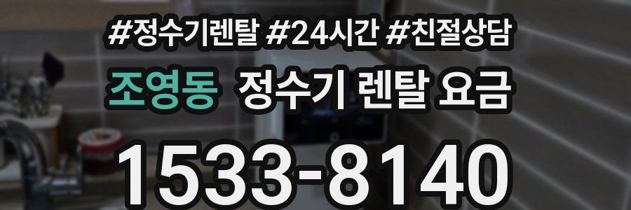 조영동 정수기 렌탈 요금