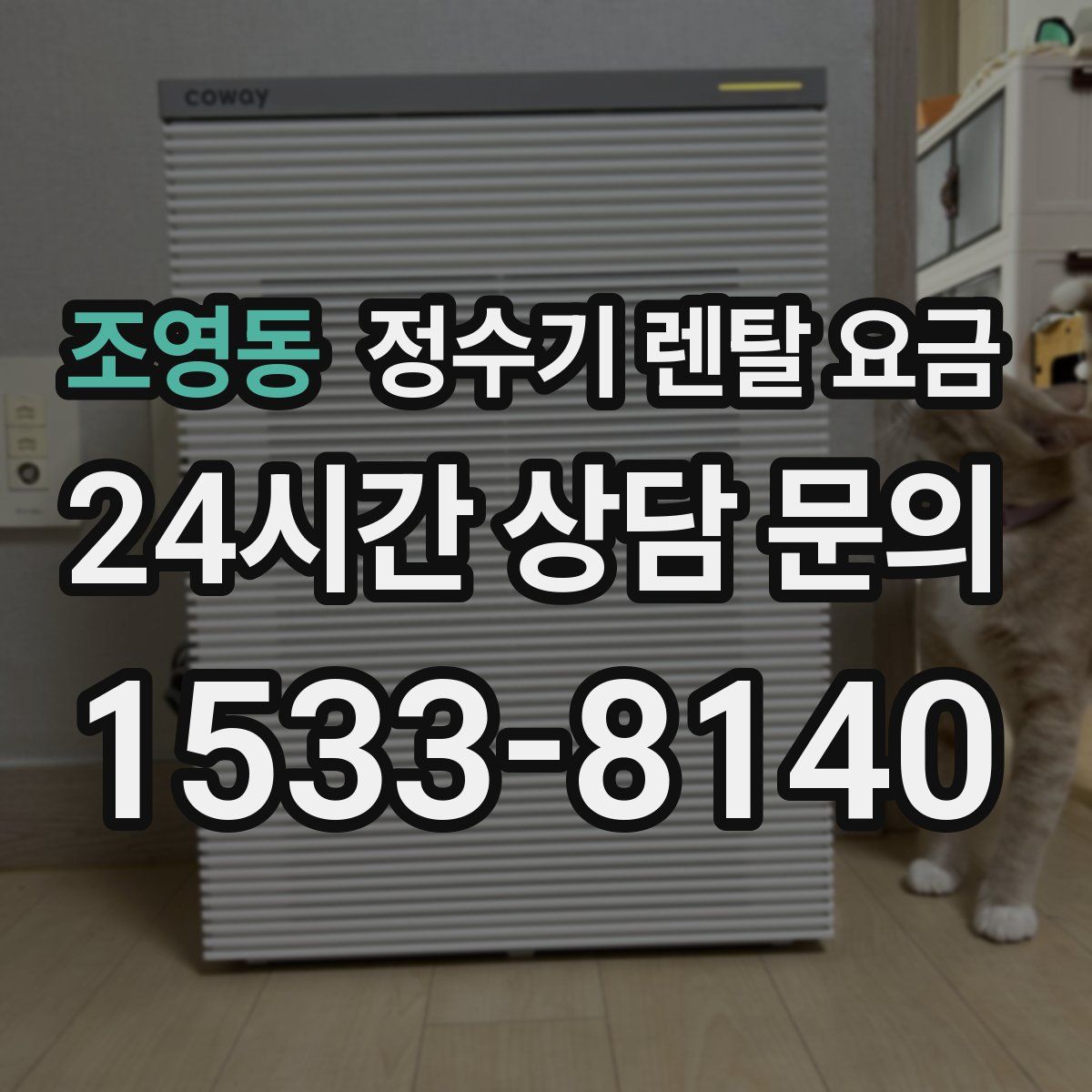 조영동 정수기 렌탈 요금