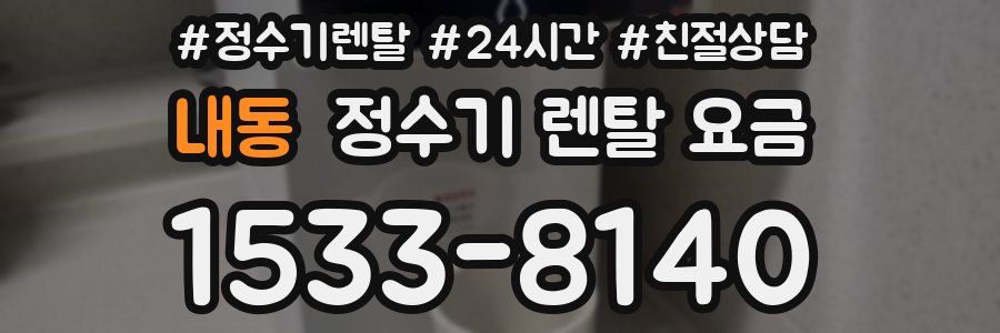 내동 정수기 렌탈 요금