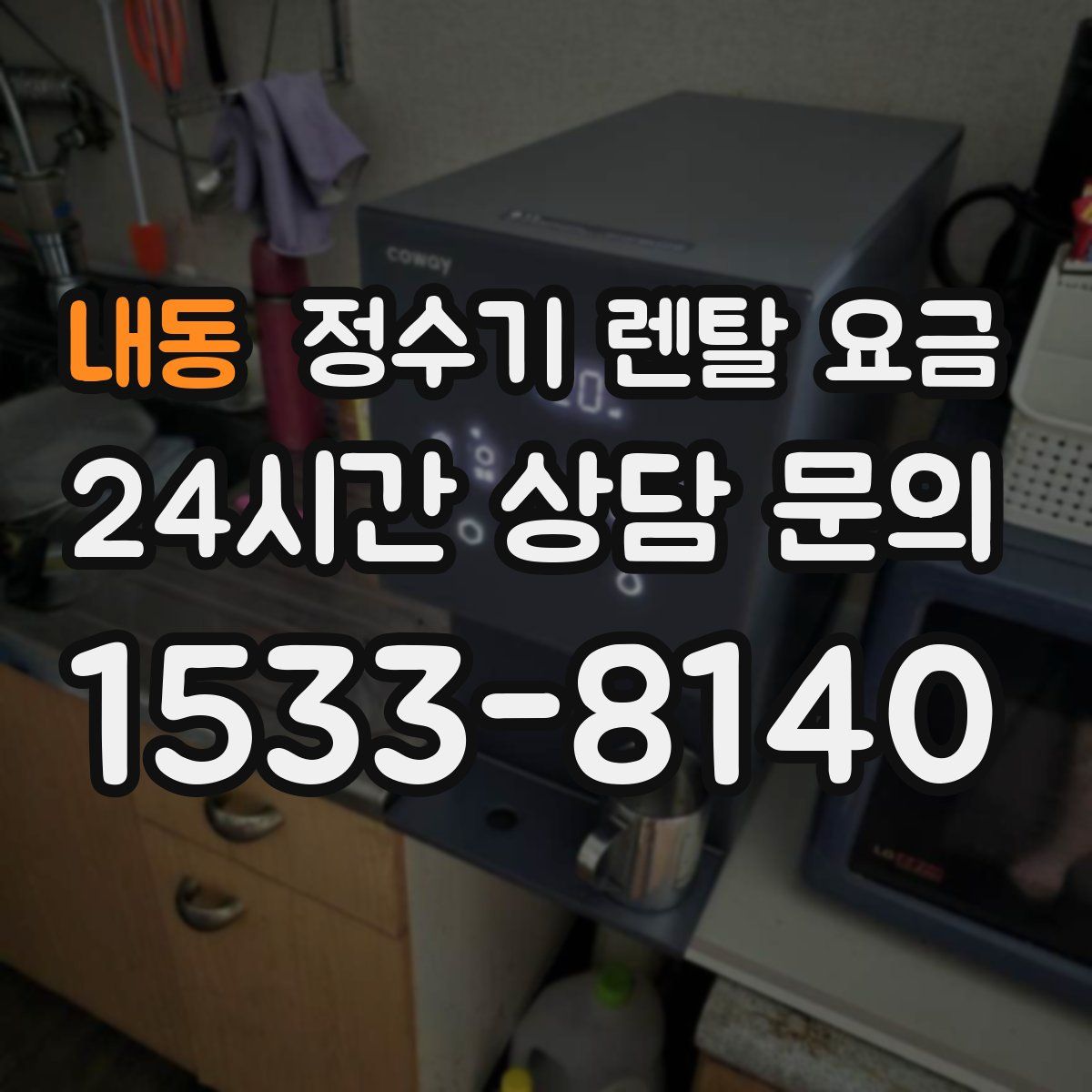 내동 정수기 렌탈 요금