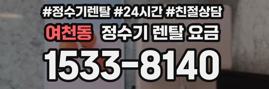 여천동 정수기 렌탈 요금