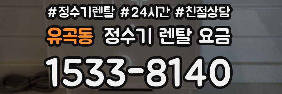 유곡동 정수기 렌탈 요금