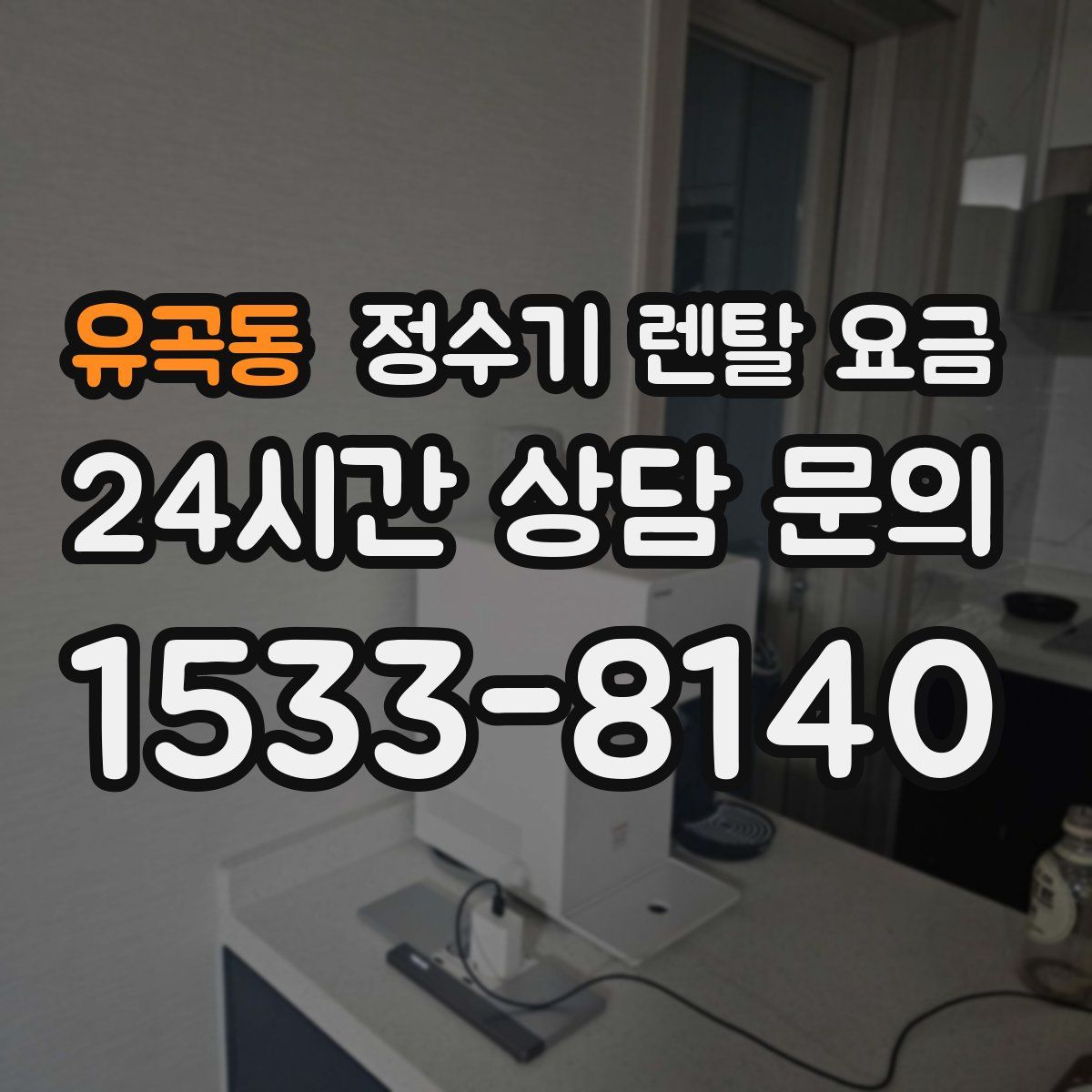 유곡동 정수기 렌탈 요금