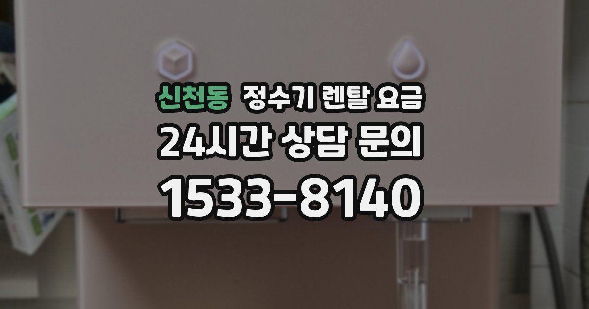 신천동 정수기 렌탈 요금