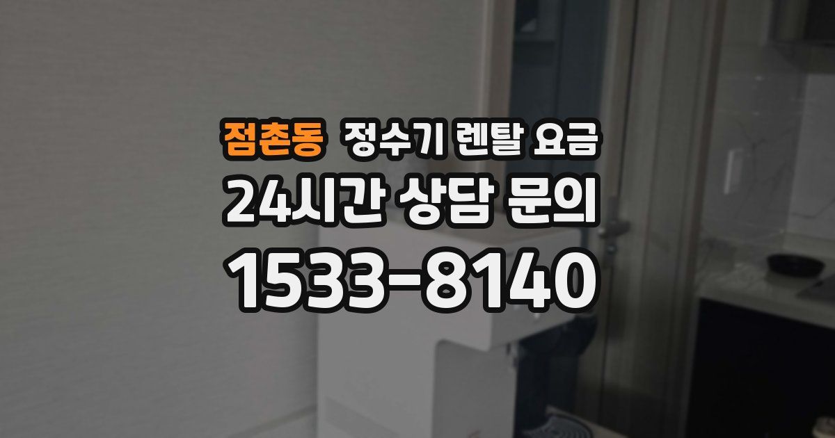 점촌동 정수기 렌탈 요금