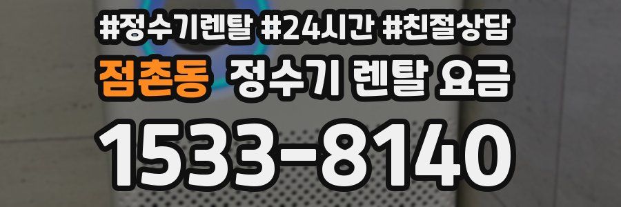 점촌동 정수기 렌탈 요금