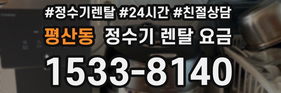 평산동 정수기 렌탈 요금