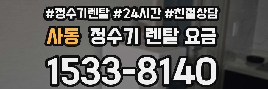 사동 정수기 렌탈 요금