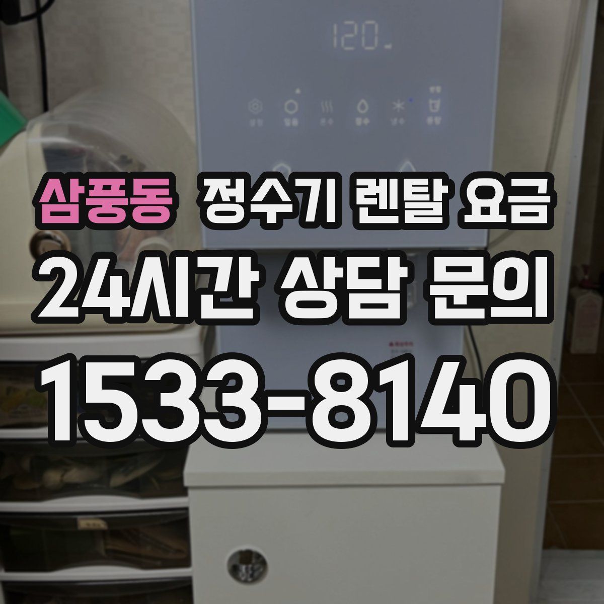 삼풍동 정수기 렌탈 요금