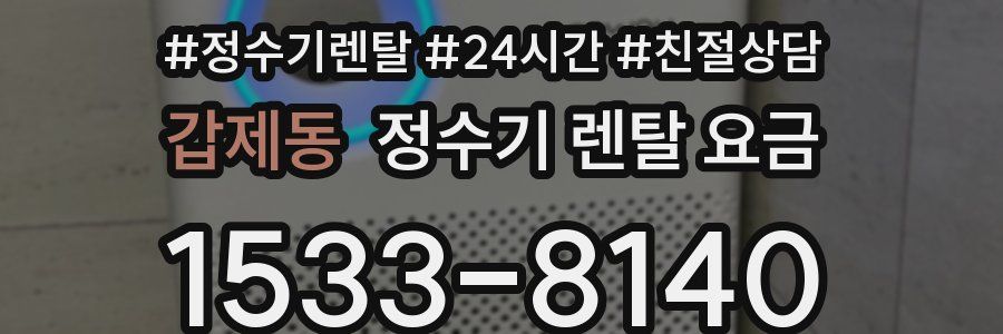 갑제동 정수기 렌탈 요금