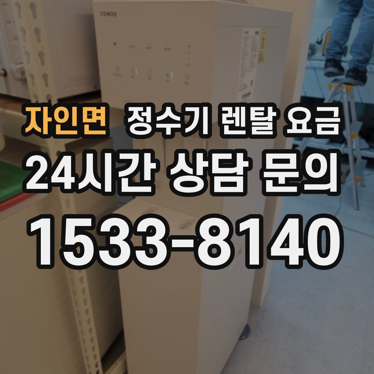 자인면 정수기 렌탈 요금