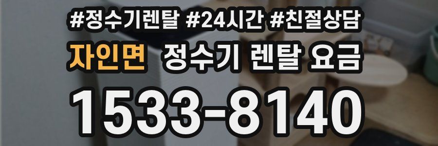 자인면 정수기 렌탈 요금