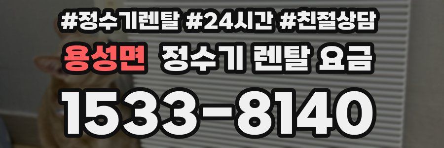 용성면 정수기 렌탈 요금