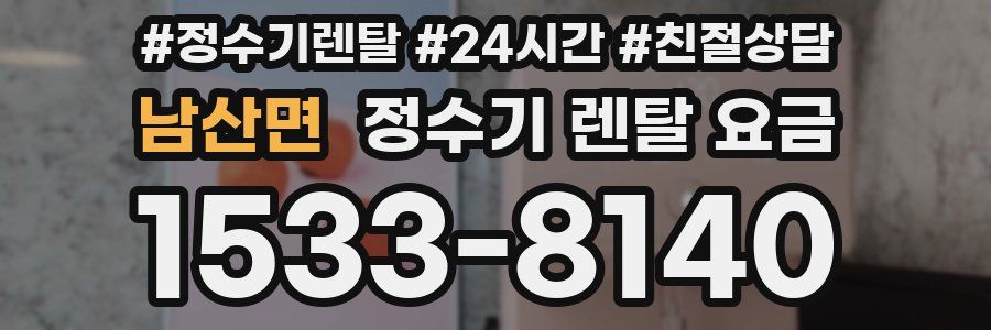 남산면 정수기 렌탈 요금