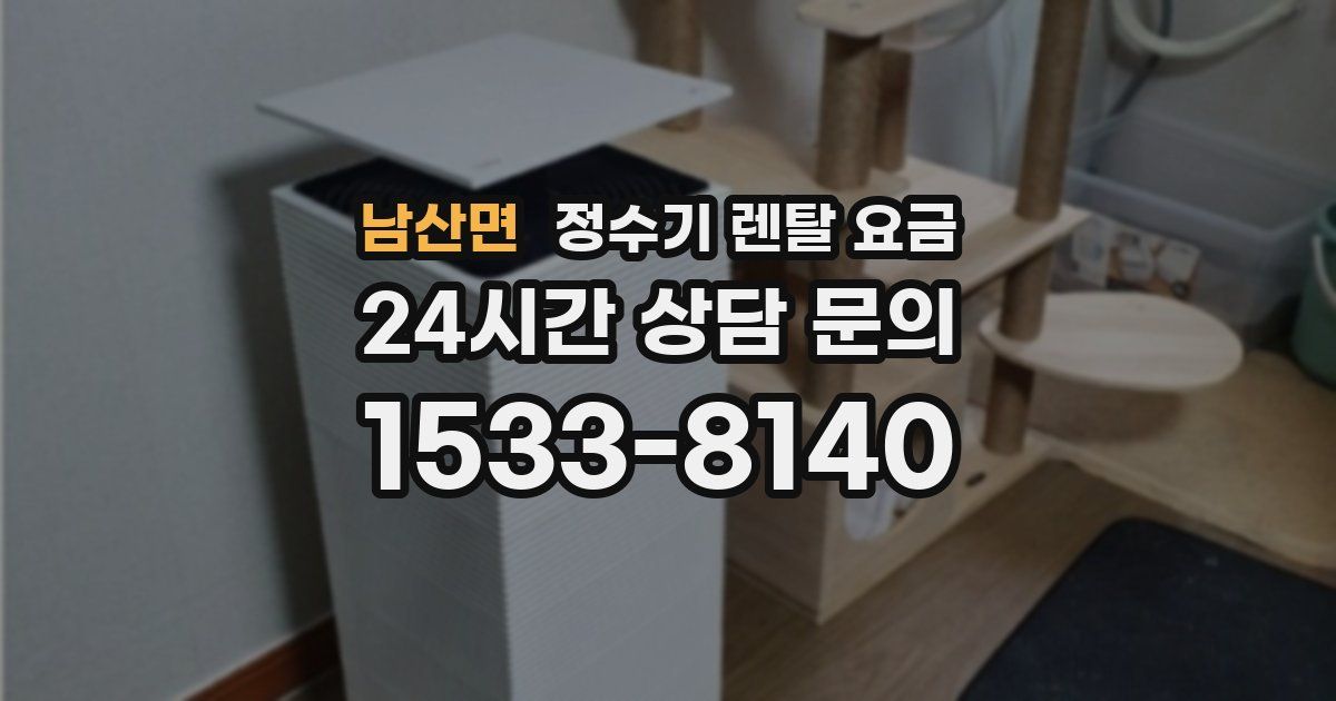 남산면 정수기 렌탈 요금