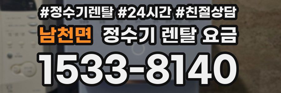 남천면 정수기 렌탈 요금