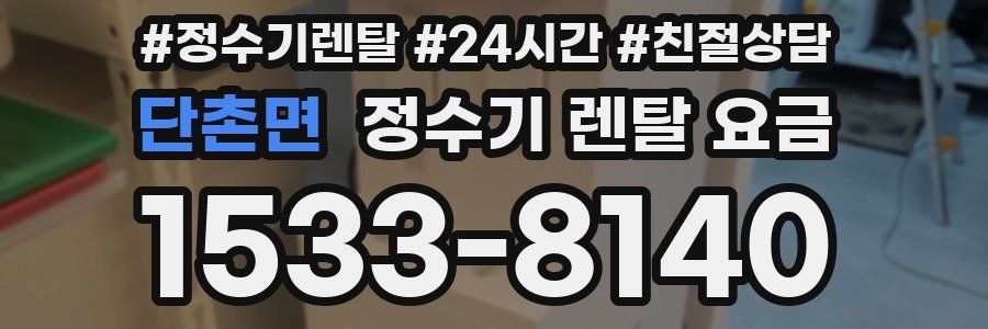 단촌면 정수기 렌탈 요금