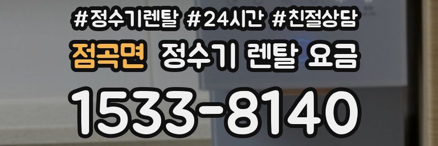 점곡면 정수기 렌탈 요금