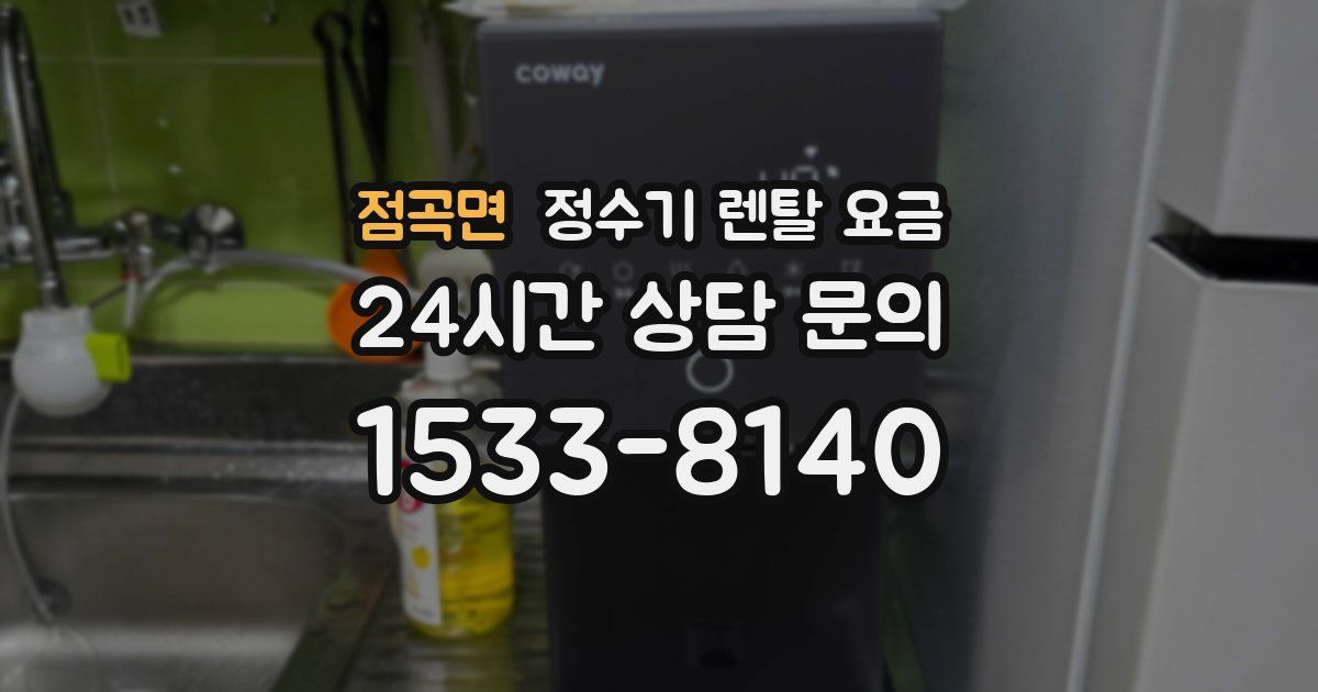 점곡면 정수기 렌탈 요금
