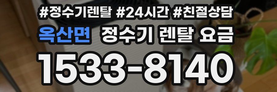 옥산면 정수기 렌탈 요금