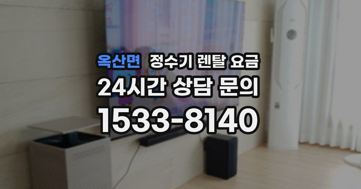 옥산면 정수기 렌탈 요금