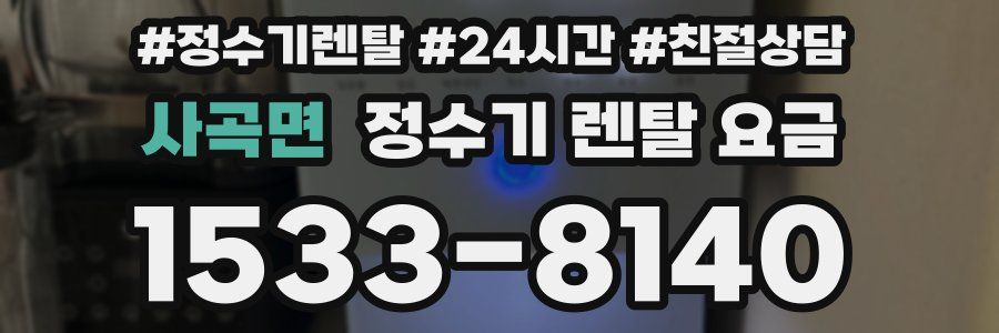 사곡면 정수기 렌탈 요금