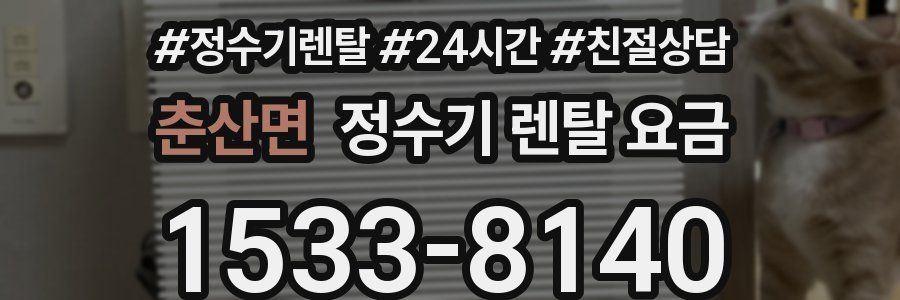 춘산면 정수기 렌탈 요금