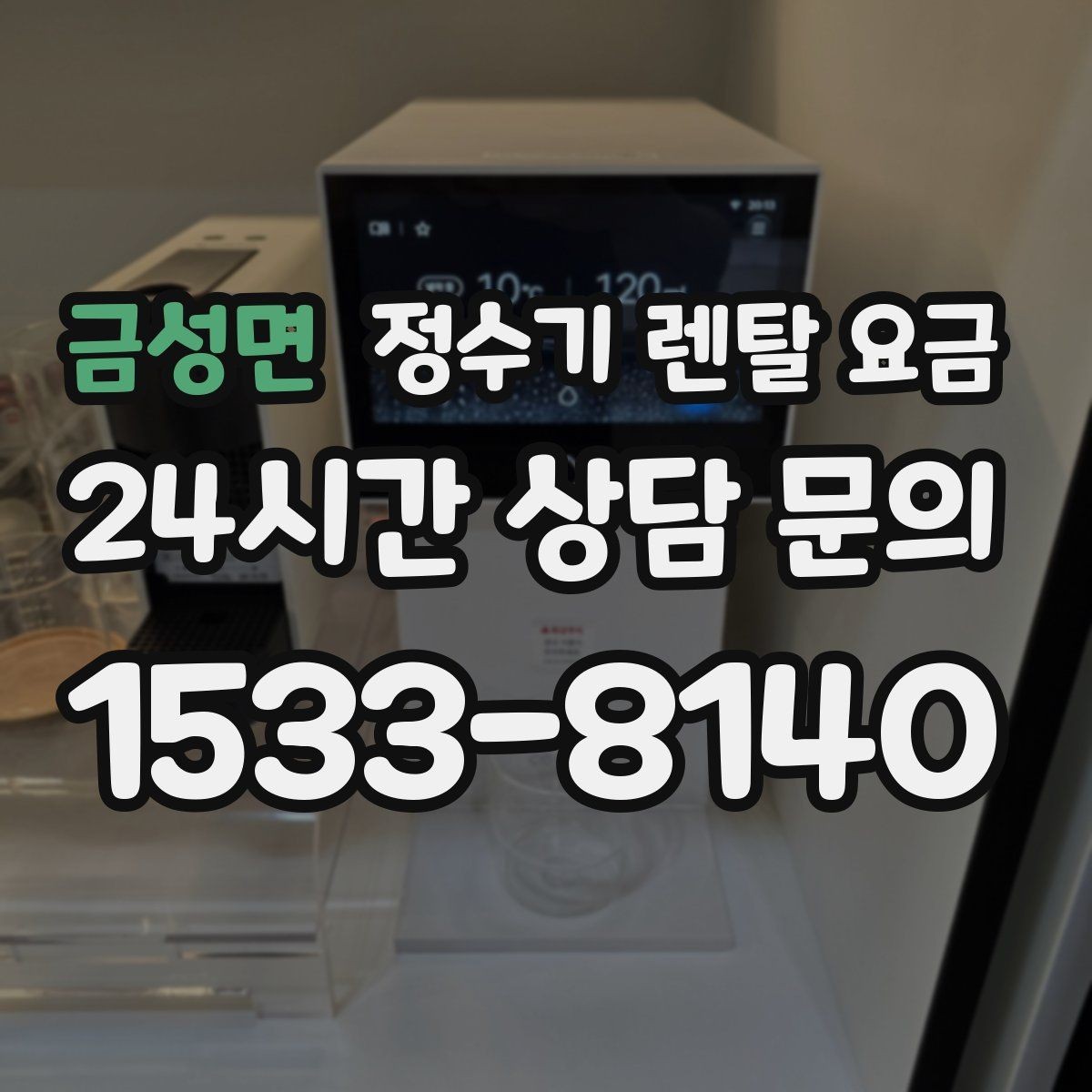 금성면 정수기 렌탈 요금 가장 중요한 기준 한 가지는 무엇일까