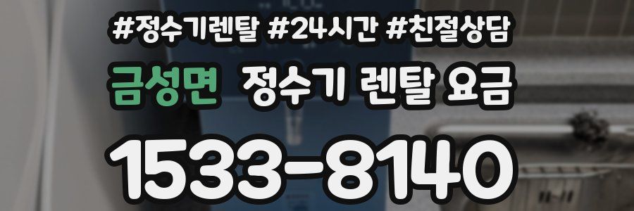 금성면 정수기 렌탈 요금