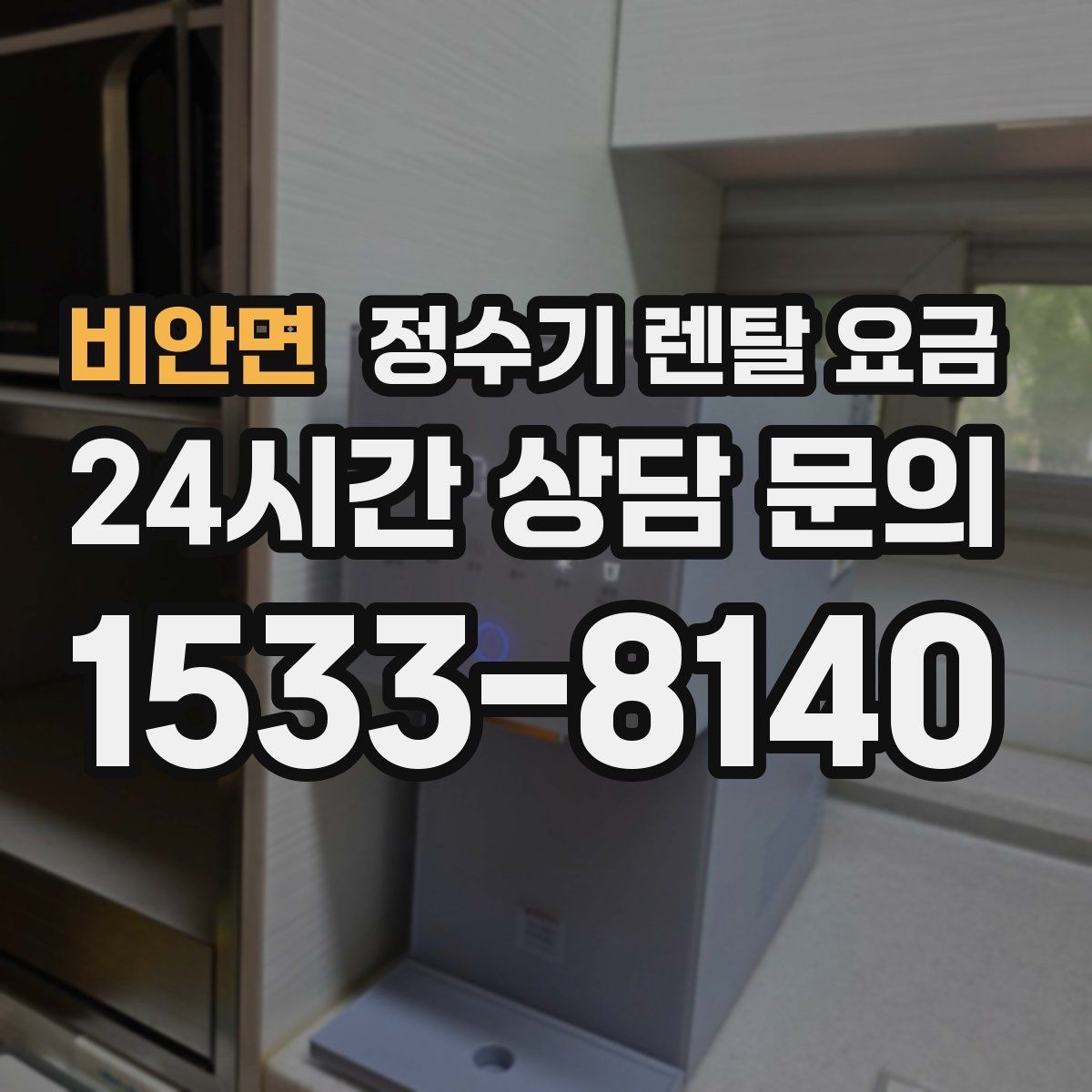 비안면 정수기 렌탈 요금 위생과 편의성을 함께 잡는 방법