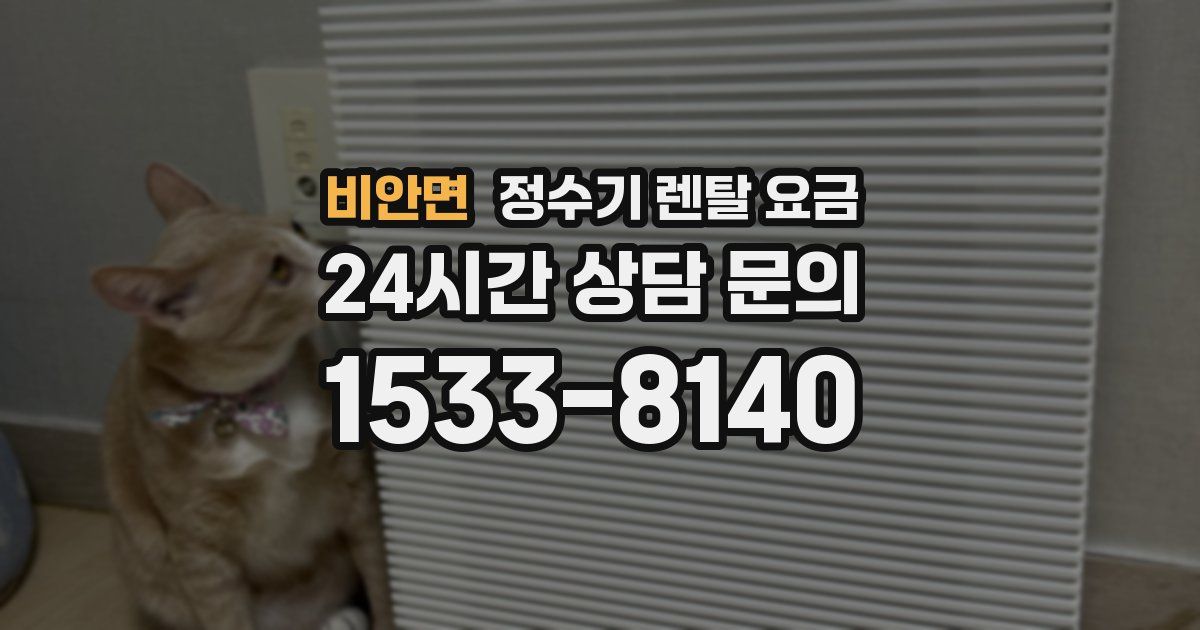 비안면 정수기 렌탈 요금