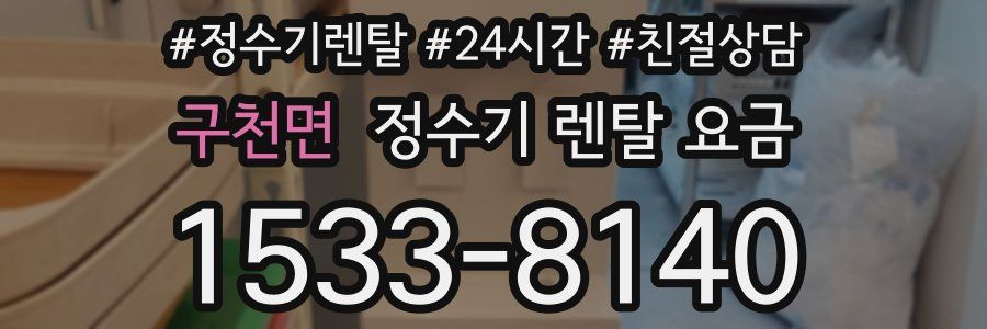 구천면 정수기 렌탈 요금