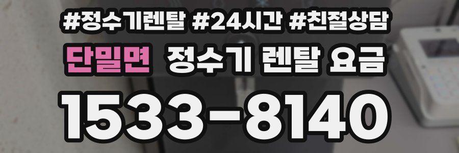 단밀면 정수기 렌탈 요금