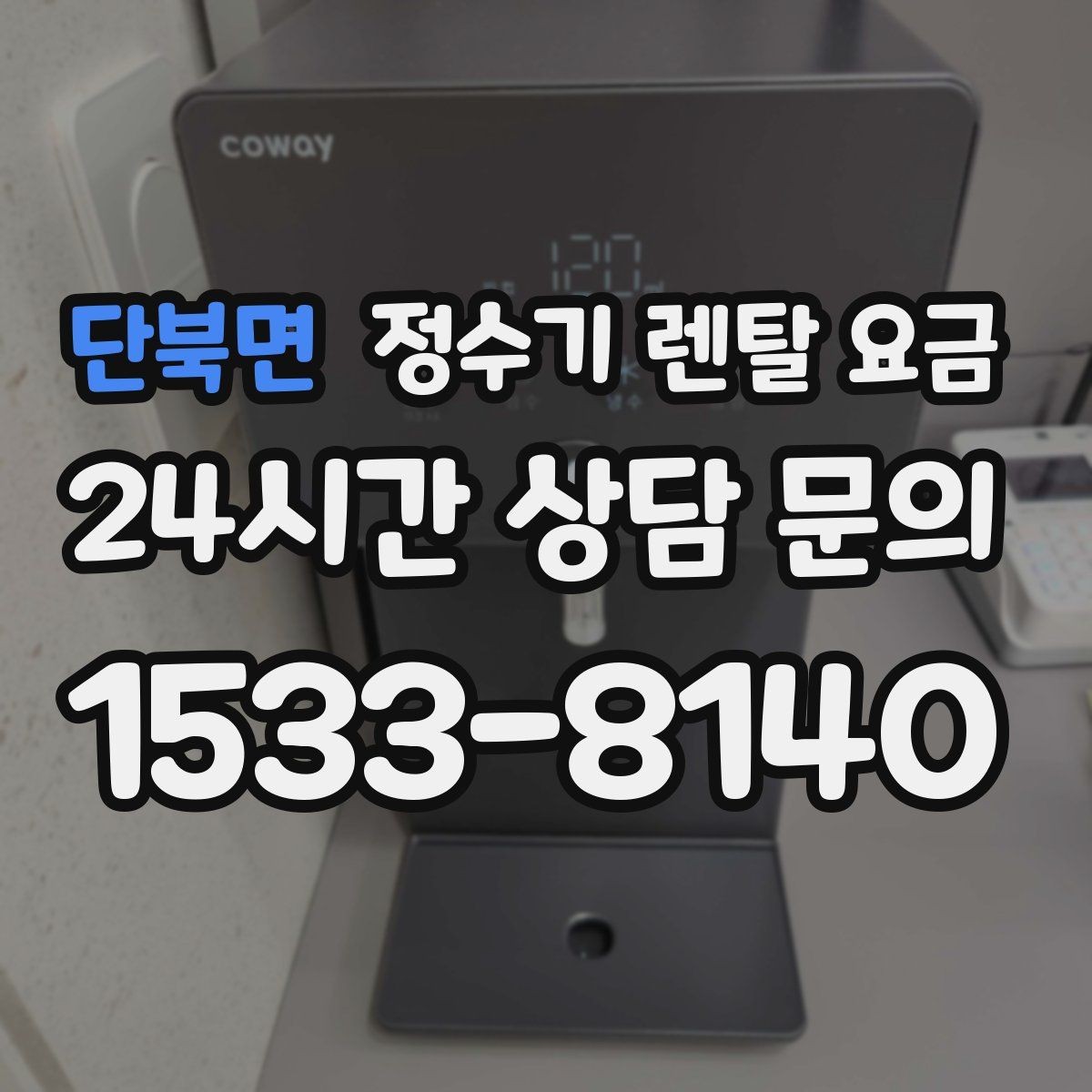 단북면 정수기 렌탈 요금 자가관리형이 저렴한 이유와 주의점
