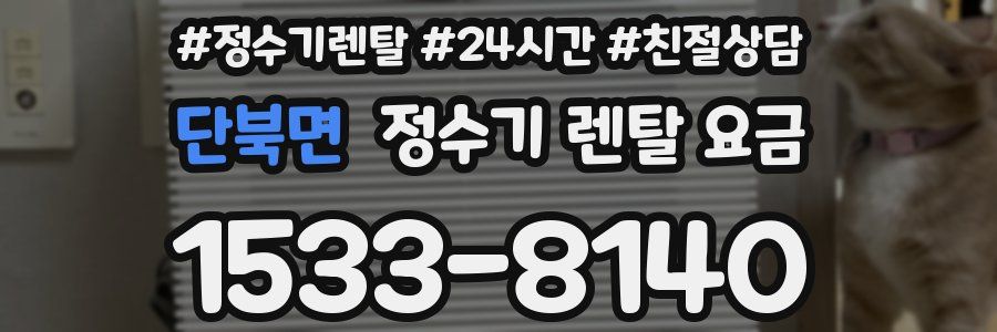 단북면 정수기 렌탈 요금